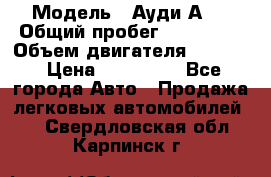  › Модель ­ Ауди А 4 › Общий пробег ­ 125 000 › Объем двигателя ­ 2 000 › Цена ­ 465 000 - Все города Авто » Продажа легковых автомобилей   . Свердловская обл.,Карпинск г.